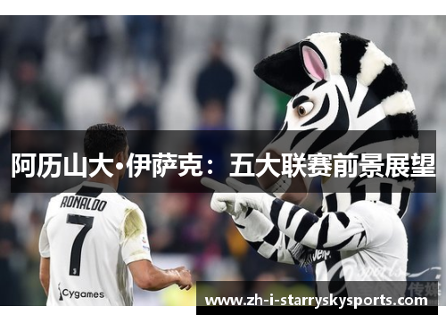 阿历山大·伊萨克：五大联赛前景展望