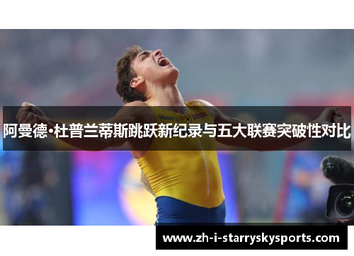 阿曼德·杜普兰蒂斯跳跃新纪录与五大联赛突破性对比
