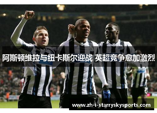 阿斯顿维拉与纽卡斯尔迎战 英超竞争愈加激烈